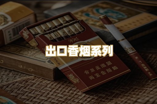 出口香烟系列